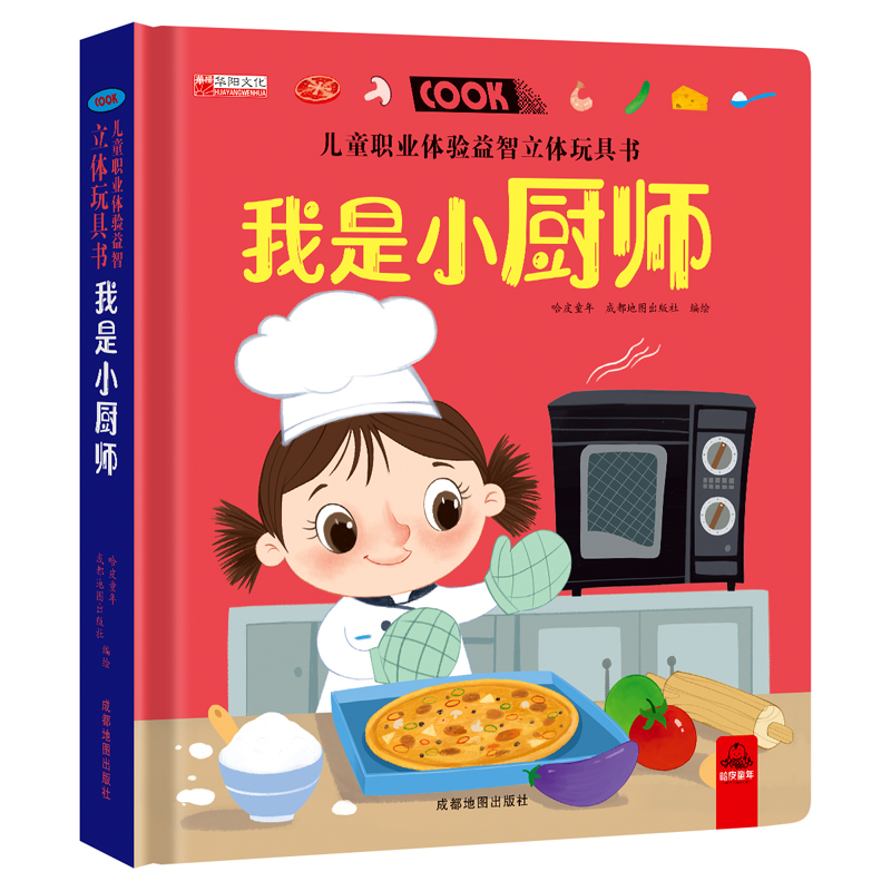 儿童职业体验益智立体玩具书--我是小厨师