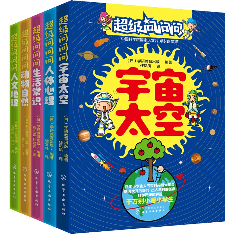 超级问问问日本小学生人气百科问答系列 共5册