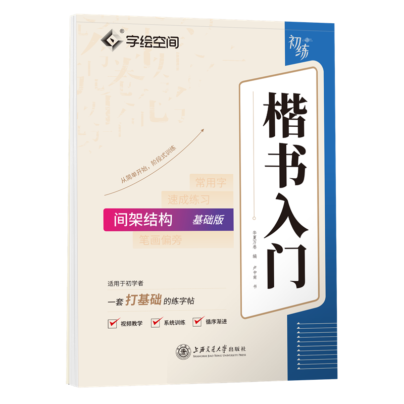 楷书入门·间架结构（基础版）
