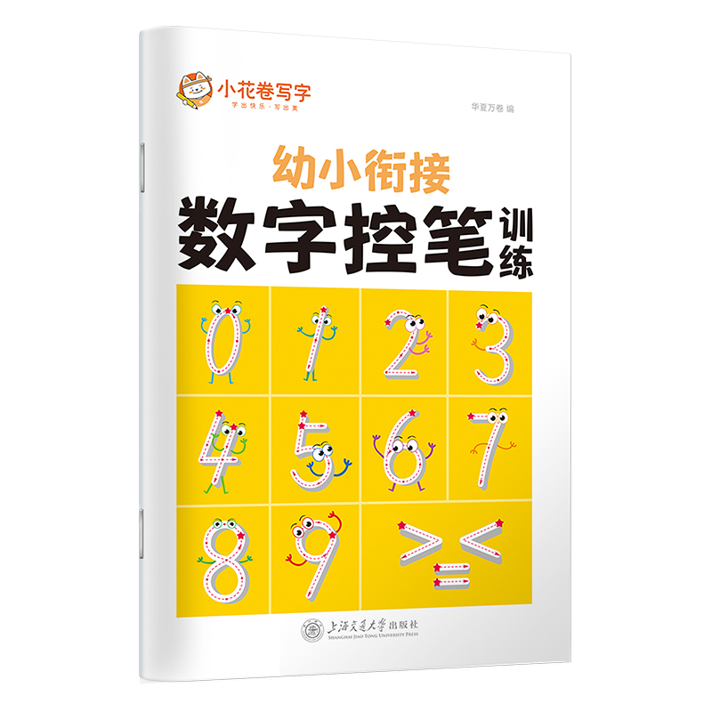 数字控笔训练