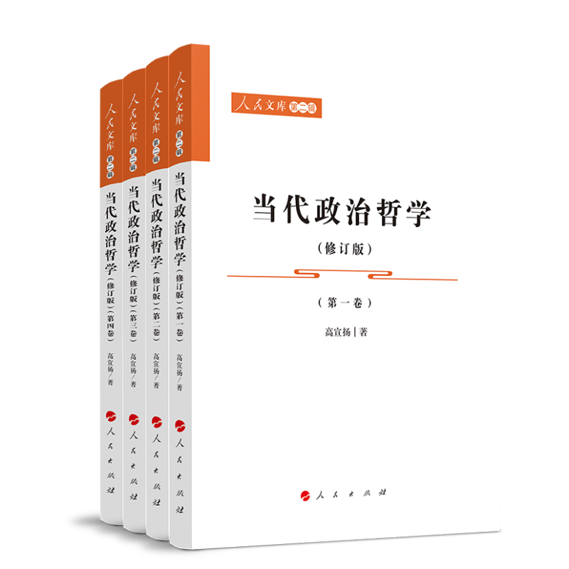 当代政治哲学（修订版）（1-4卷）—人民文库（第二辑）（政治）