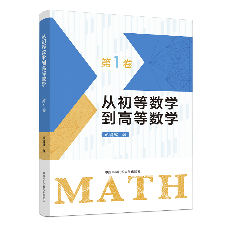 从初等数学到高等数学.第1卷