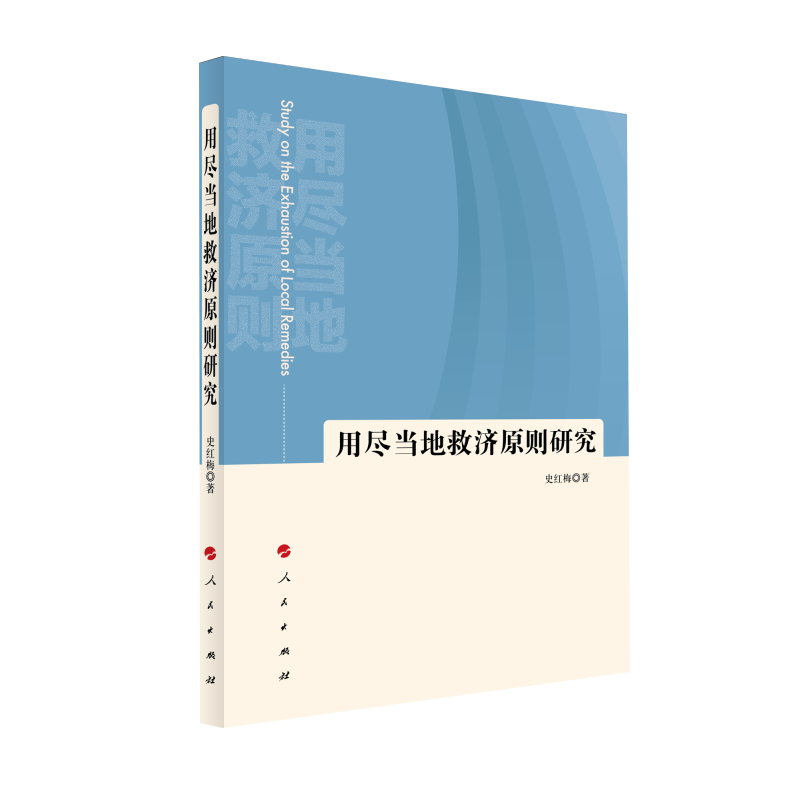 用尽当地救济原则研究