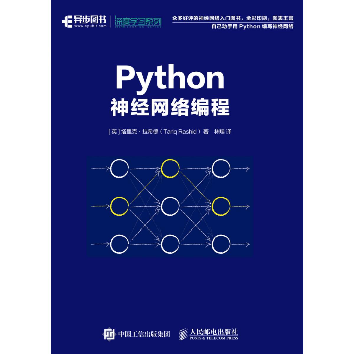 Python神经网络编程