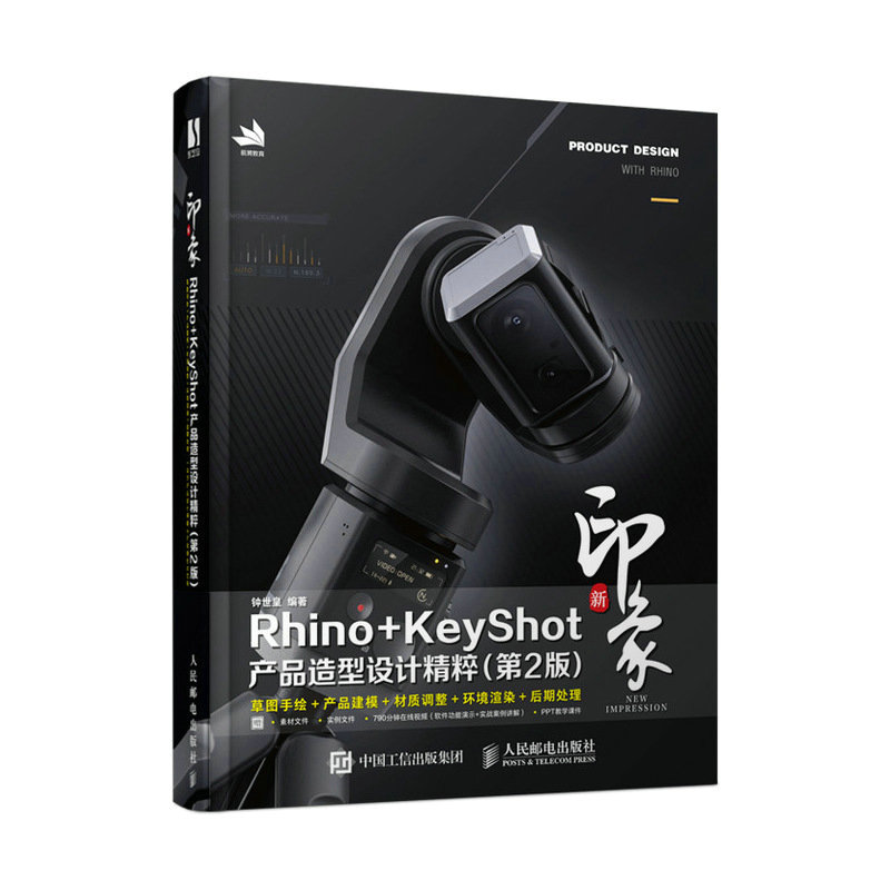 新印象Rhino+KeyShot产品造型设计精粹(第2版)