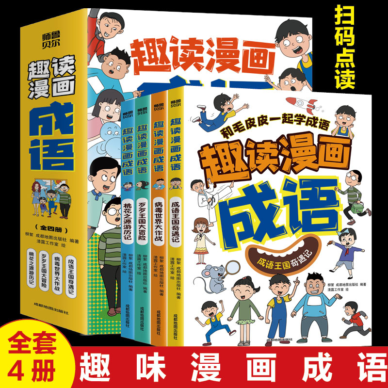 趣读漫画成语：成语王国奇遇记（全四册）