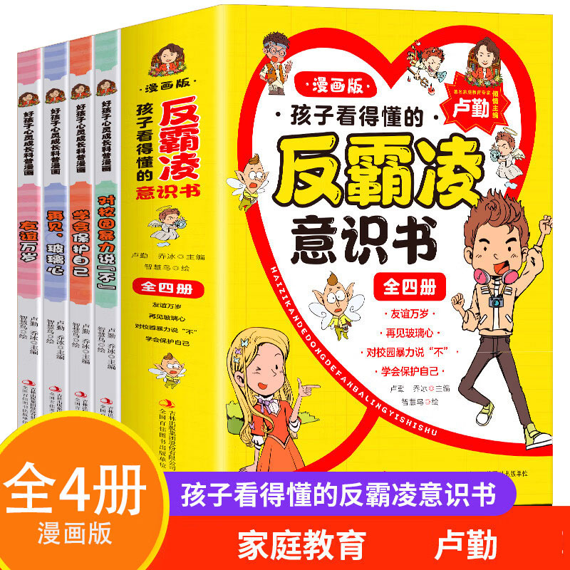 孩子看得懂的反霸凌意识书【全4册】
