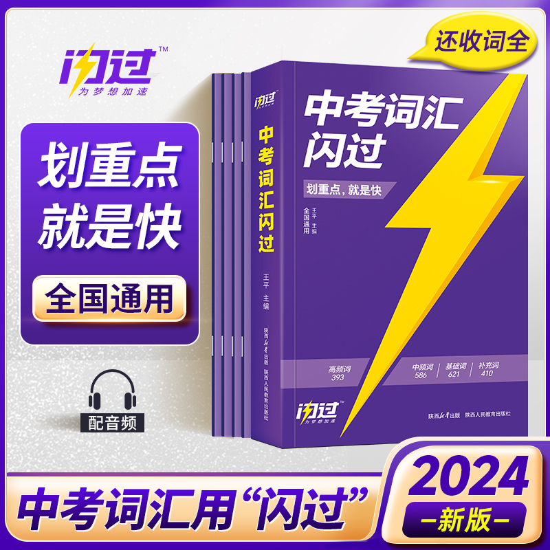 2024版《中考词汇闪过》