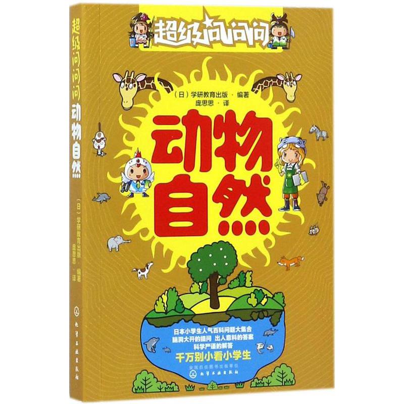 动物自然/超级问问问