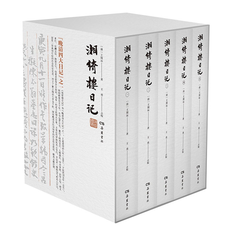 湘绮楼日记