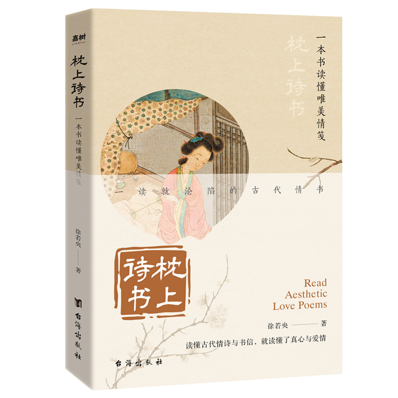 枕上诗书 一本书读懂唯美情笺