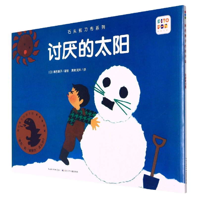 石头剪刀布系列:讨厌的太阳(NEW)(点读版)