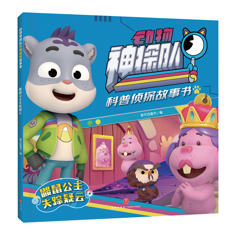 鼹鼠公主失踪疑云/动物神探队科普侦探故事书