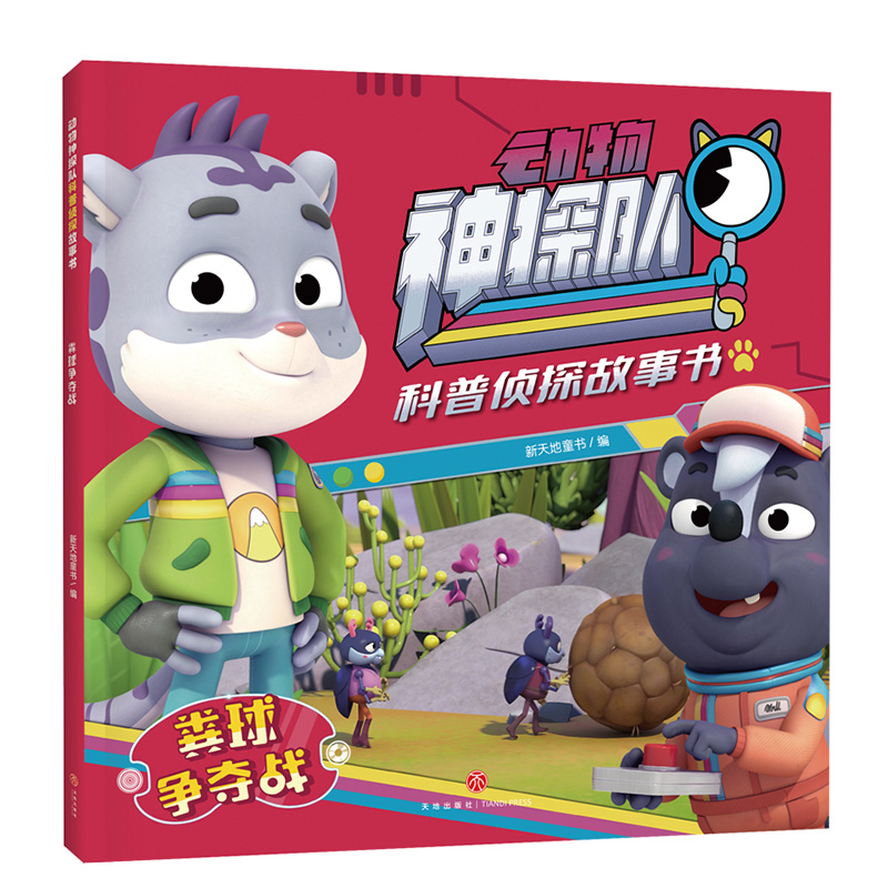 粪球争夺战/动物神探队科普侦探故事书