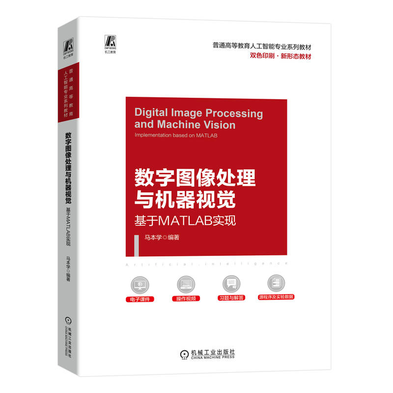 数字图像处理与机器视觉——基于MATLAB实现