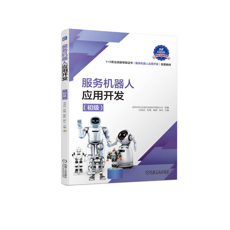 服务机器人应用开发（初级）