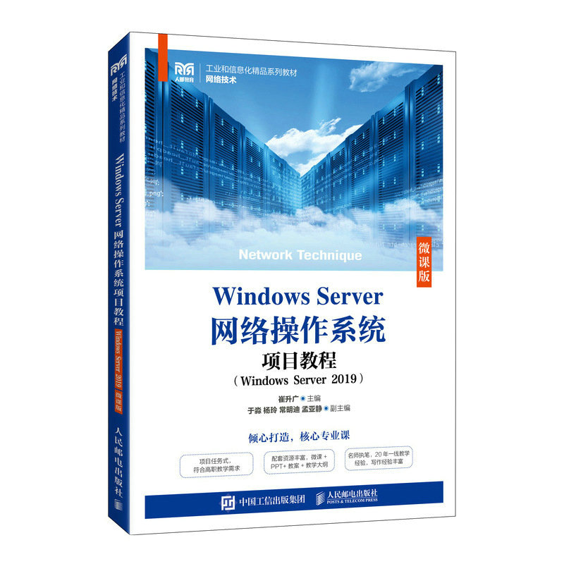 Windows Server网络操作系统项目教程（Windows Server 2019）（微课版）