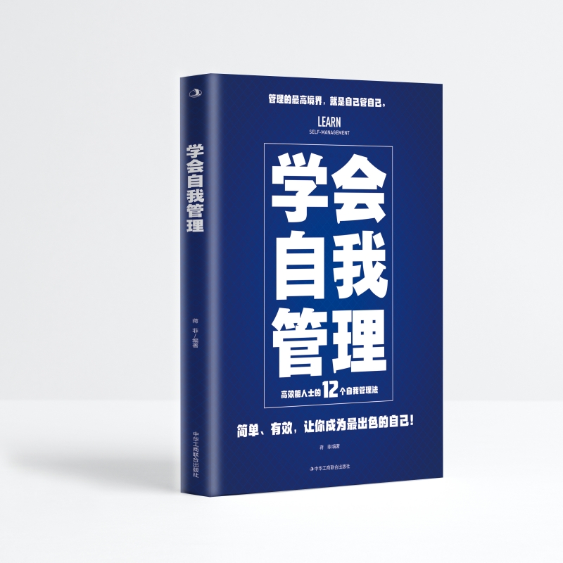 学会自我管理