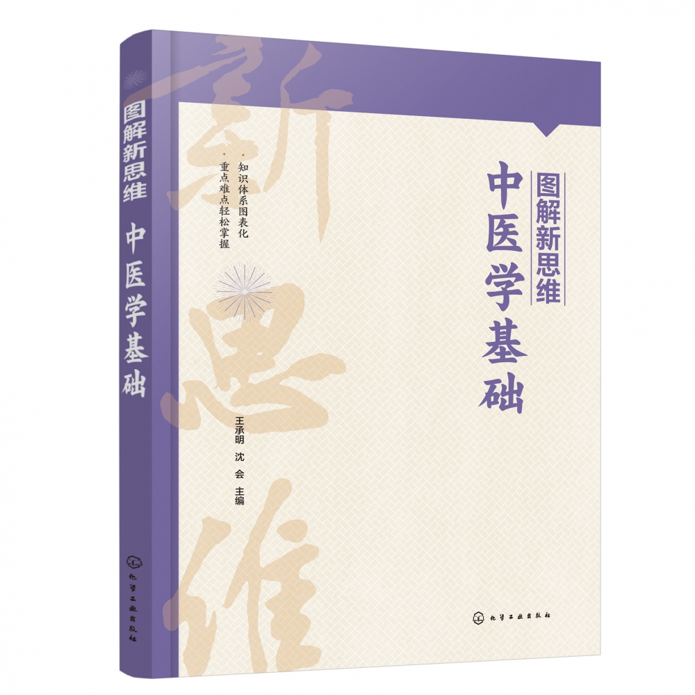 图解新思维·中医学基础