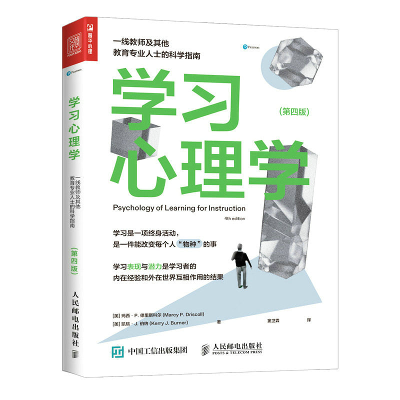 学习心理学：一线教师及其他教育专业人士的科学指南（第四版）