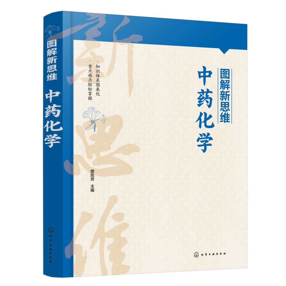 图解新思维·中药化学