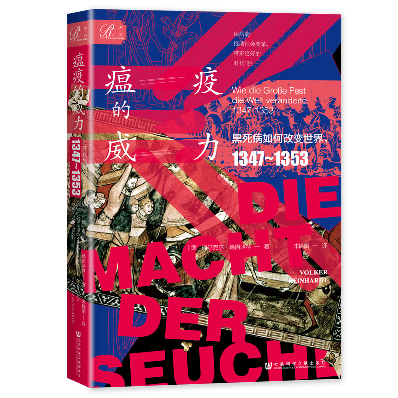 《瘟疫的威力:黑死病如何改变世界1347~1353》