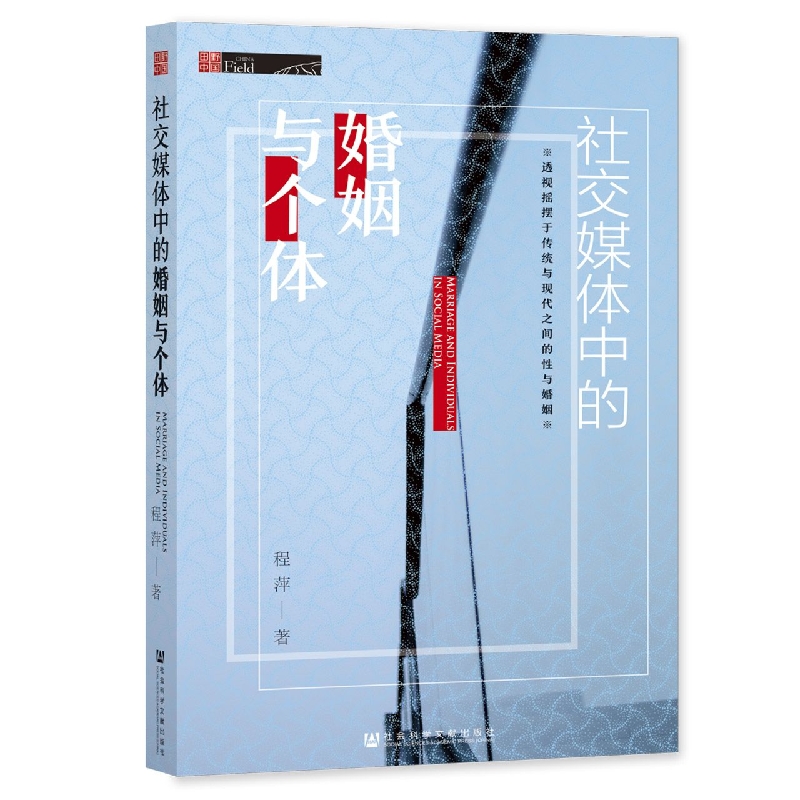 社交媒体中的婚姻与个体