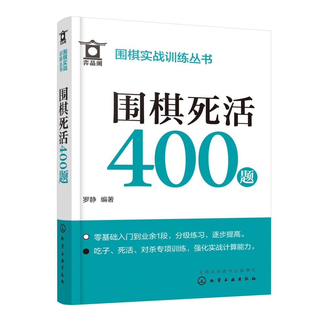 围棋实战训练丛书--围棋死活400题