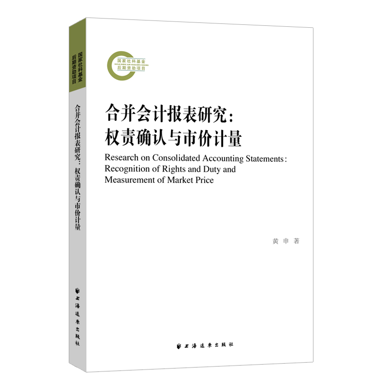 合并会计报表研究:权责确认与市价计量