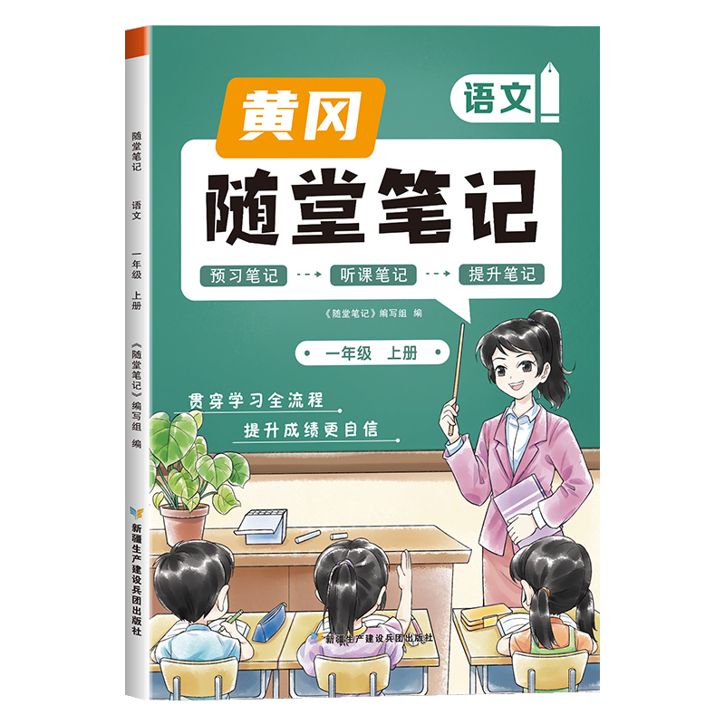 荣恒教育 23秋 RJ 随堂笔记 一1上语文