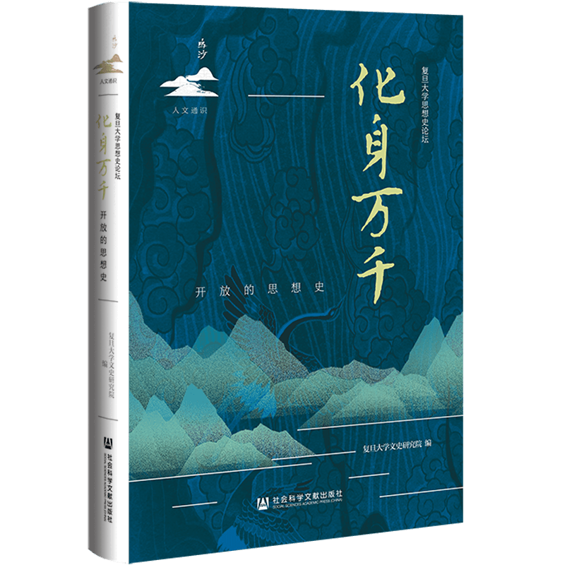 化身万千：开放的思想史
