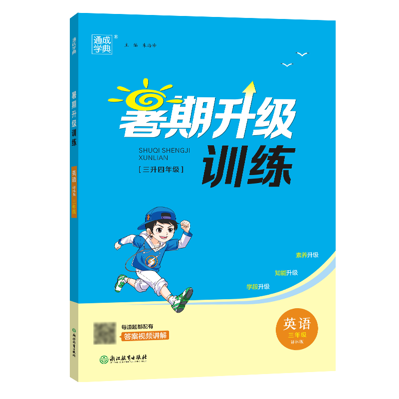 23学年小学暑期升级训练 英语3升4·译林