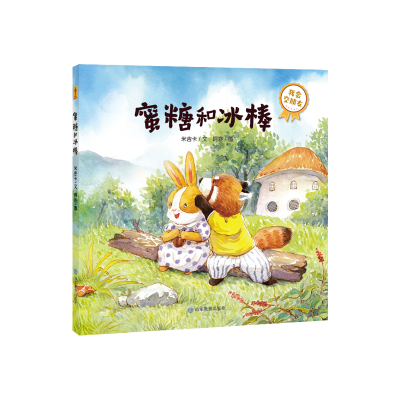 蜜糖和冰棒(我会交朋友)(精)