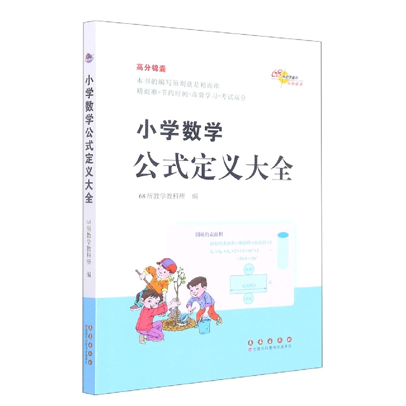 小学数学公式定义大全/高分锦囊