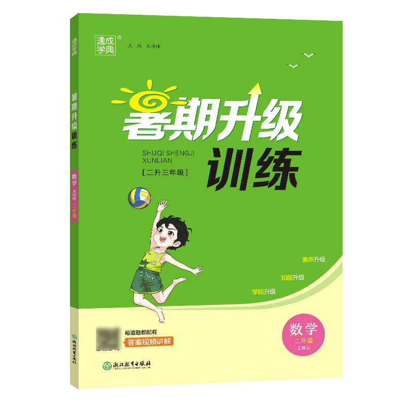 23学年小学暑期升级训练 数学2升3·北师