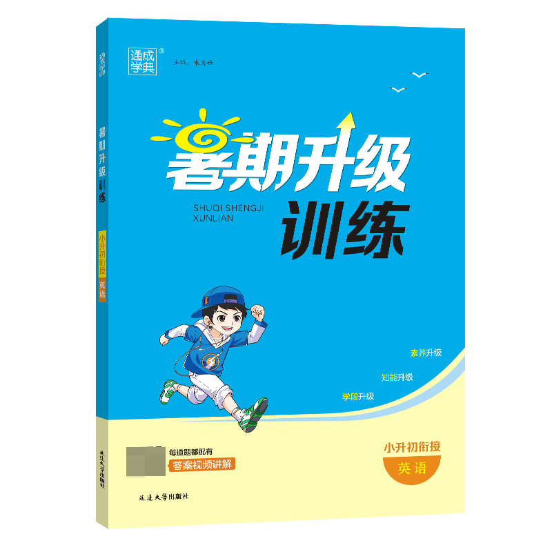 23学年小学暑期升级训练 小升初衔接 英语
