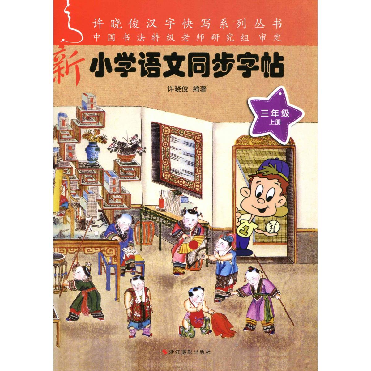 2023春 小学语文同步字帖(三年级上册)