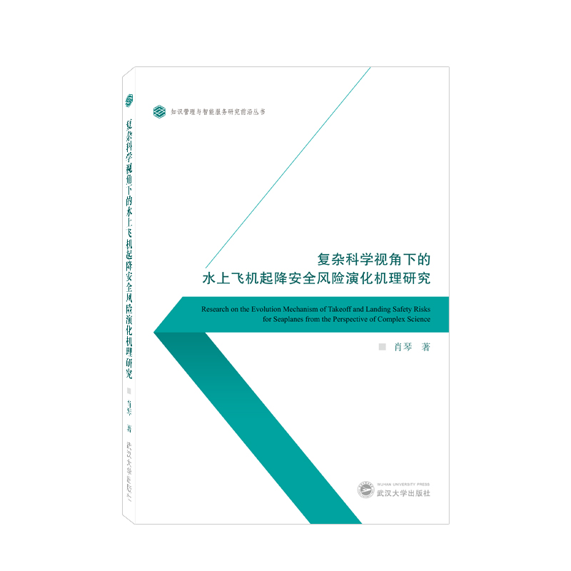 复杂科学视角下的水上飞机起降安全风险演化机理研究