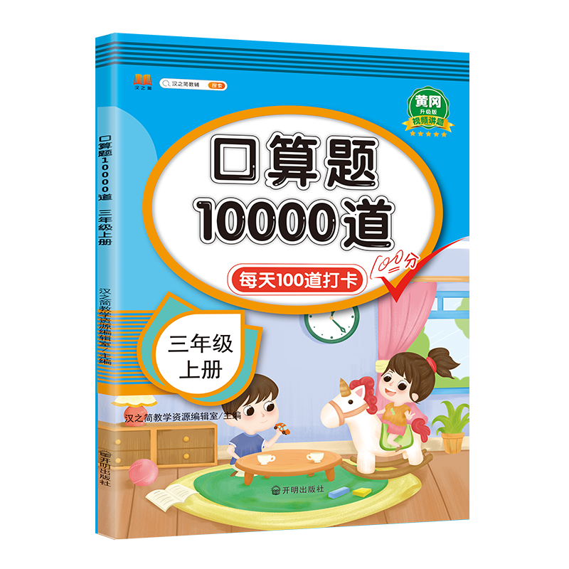 口算题10000道  三年级上册（修订版）
