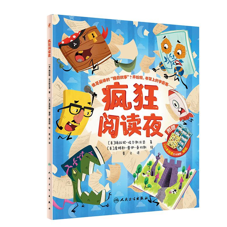 疯狂阅读夜(翻译版）