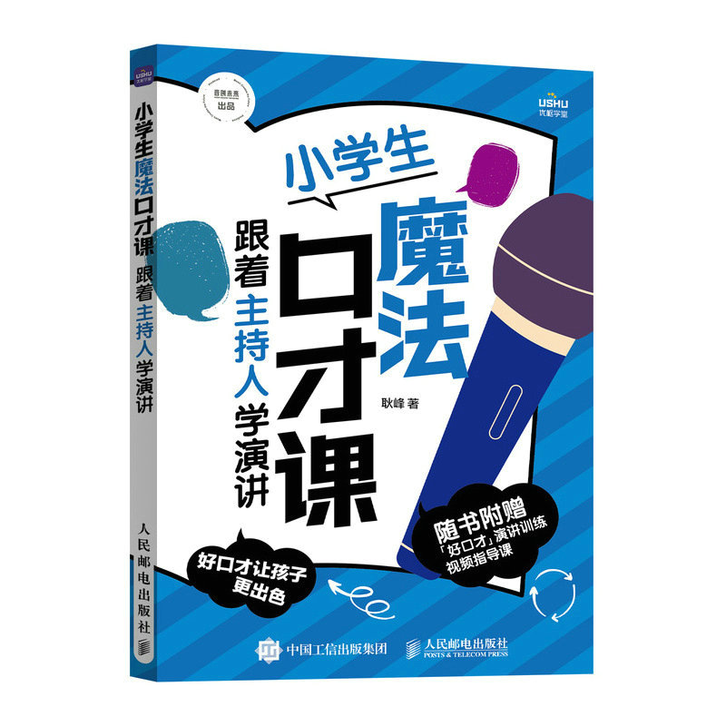 小学生魔法口才课 跟着主持人学演讲