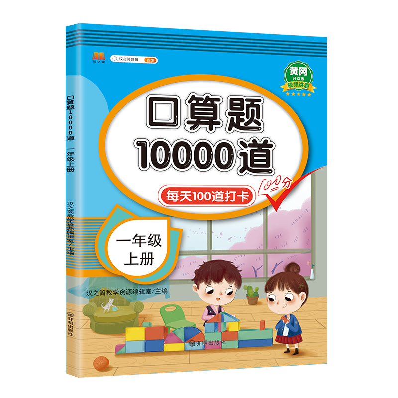 口算题10000道  一年级上册（修订版）