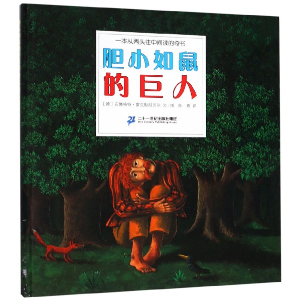 胆小如鼠的巨人(精)