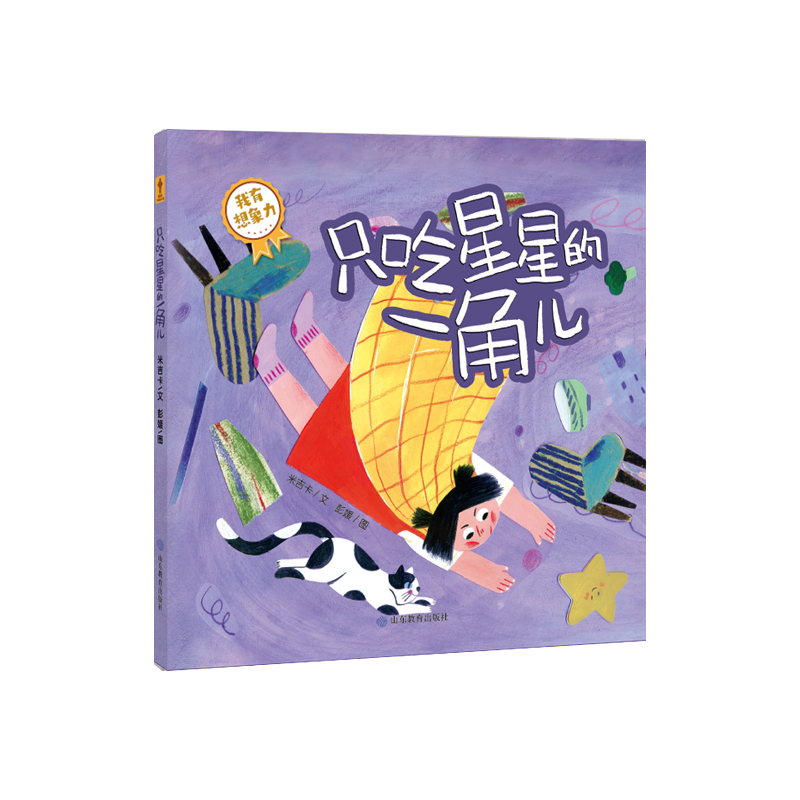 只吃星星的一角儿(我有想象力)(精)