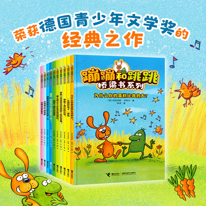 蹦蹦和跳跳桥梁书系列(共10册)