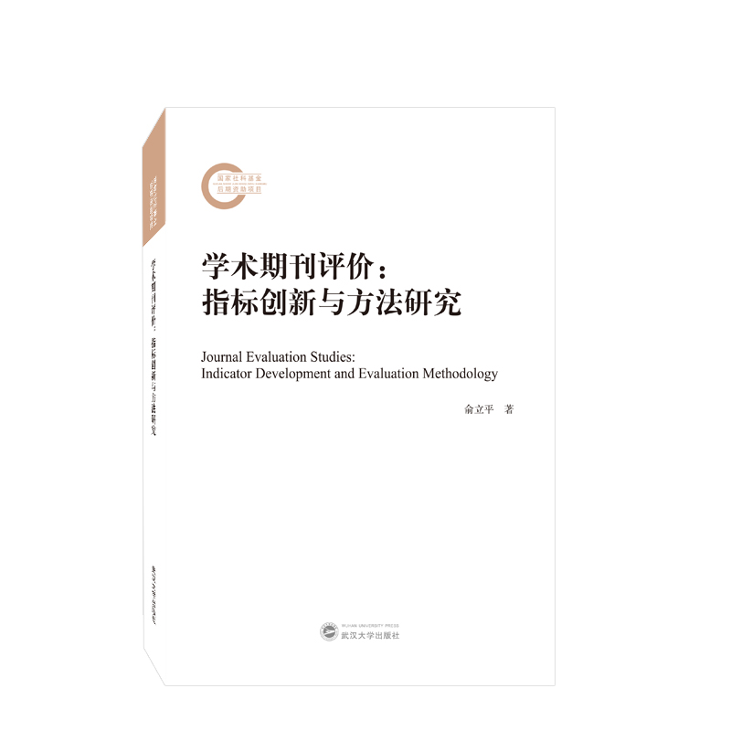 学术期刊评价：指标创新与方法研究