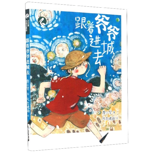 跟着爷爷进城去/小白鹭注音故事绘