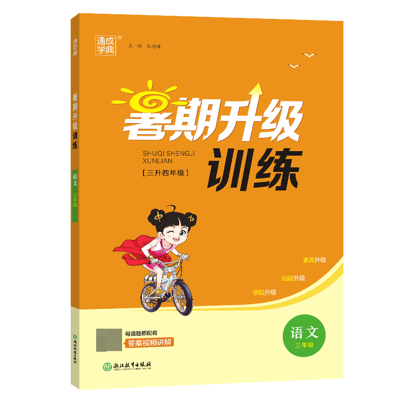 23学年小学暑期升级训练 语文3升4