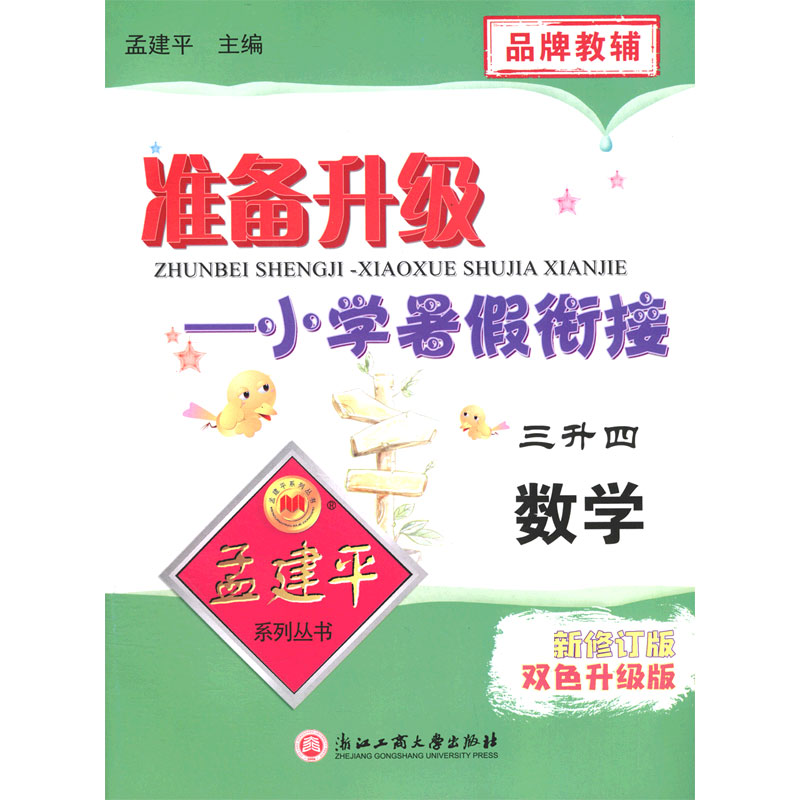数学(3升4新修订版双色升级版)/准备升级小学暑假衔接