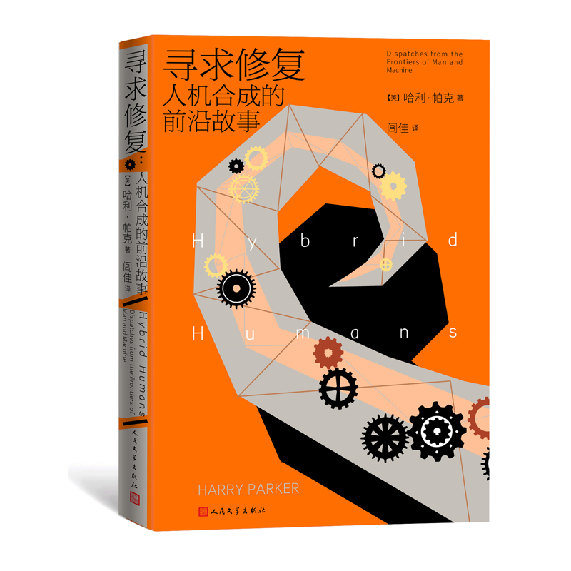 寻求修复:人机合成的前沿故事